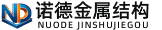 桂林诺德金属结构有限公司